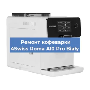 Ремонт капучинатора на кофемашине 4Swiss Roma A10 Pro Biały в Белгороде